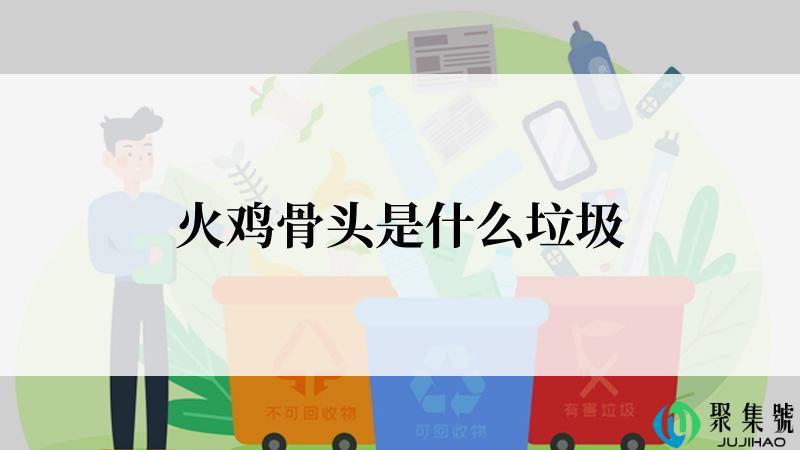 火鸡骨头是什么垃圾