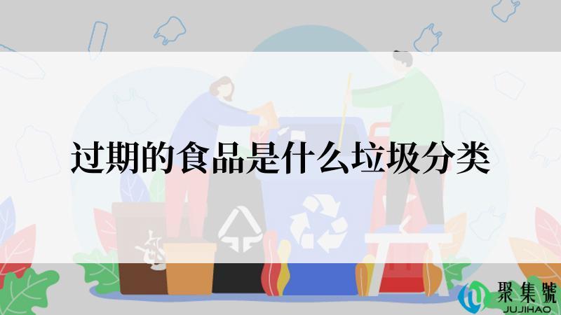 过期的食品是什么垃圾分类