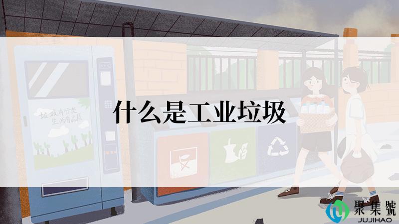 什么是工业垃圾