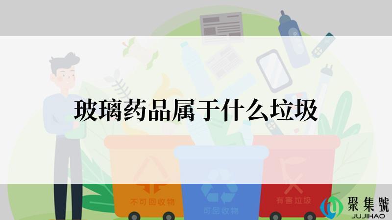 玻璃药品属于什么垃圾