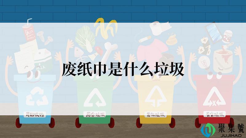 废纸巾是什么垃圾