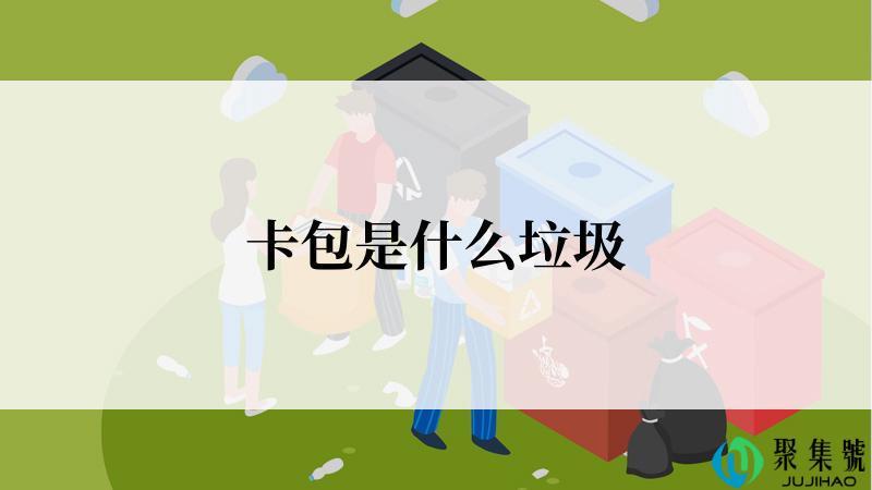 卡包是什么垃圾