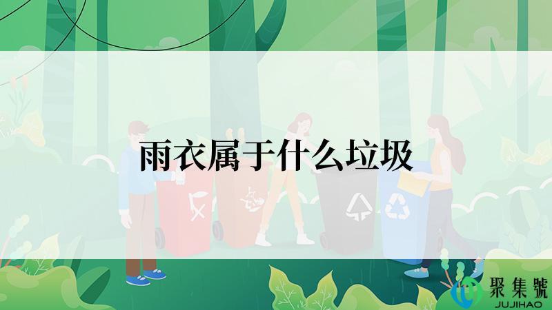 雨衣属于什么垃圾
