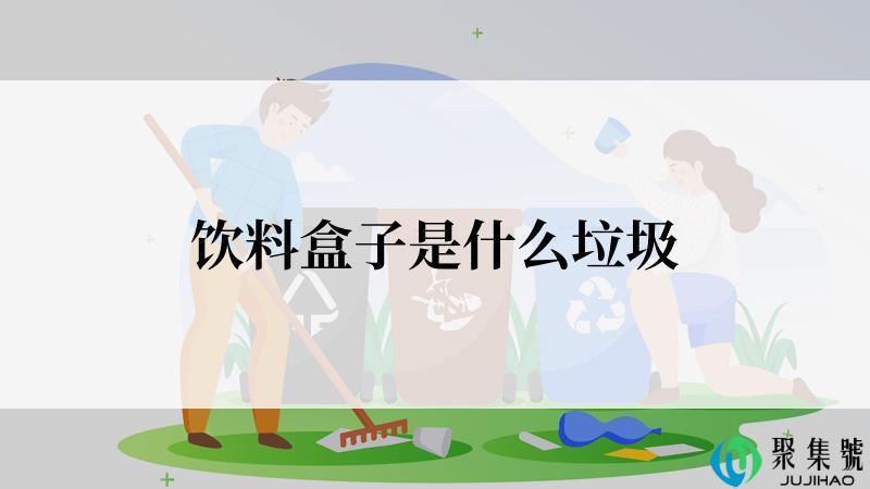 饮料盒子是什么垃圾