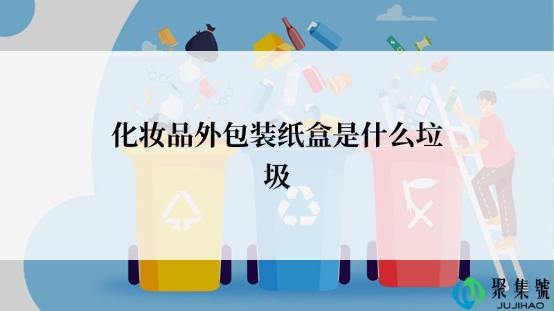 化妆品外包装纸盒是什么垃圾
