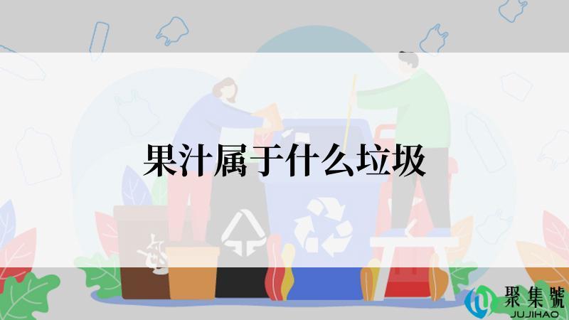 果汁属于什么垃圾