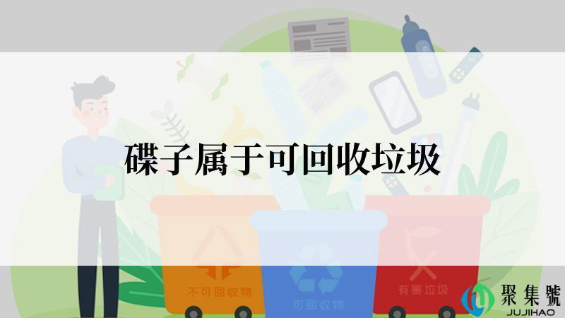 碟子属于可回收垃圾