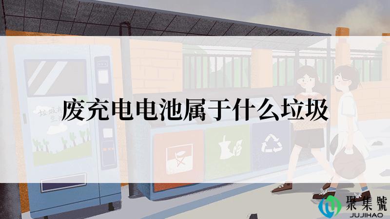 废充电电池属于什么垃圾