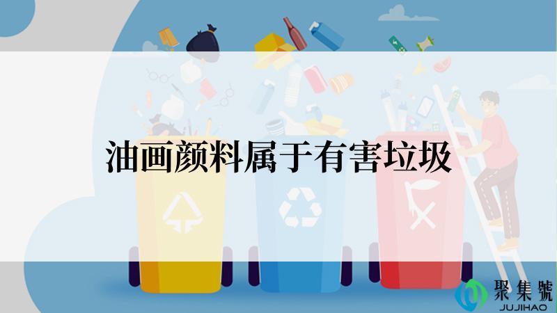 油画颜料属于有害垃圾