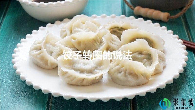 饺子转圈的说法