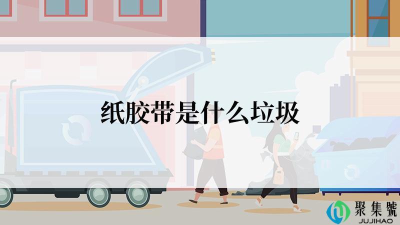 纸胶带是什么垃圾