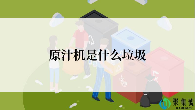 原汁机是什么垃圾