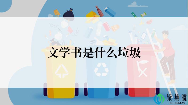 文学书是什么垃圾