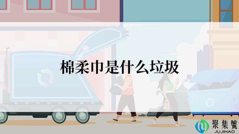 棉柔巾是什么垃圾
