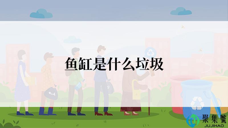 鱼缸是什么垃圾