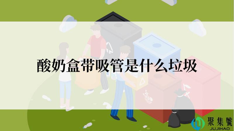 酸奶盒带吸管是什么垃圾