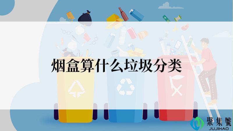 烟盒算什么垃圾分类