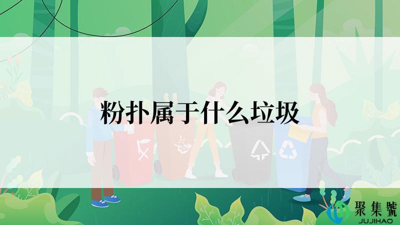 粉扑属于什么垃圾