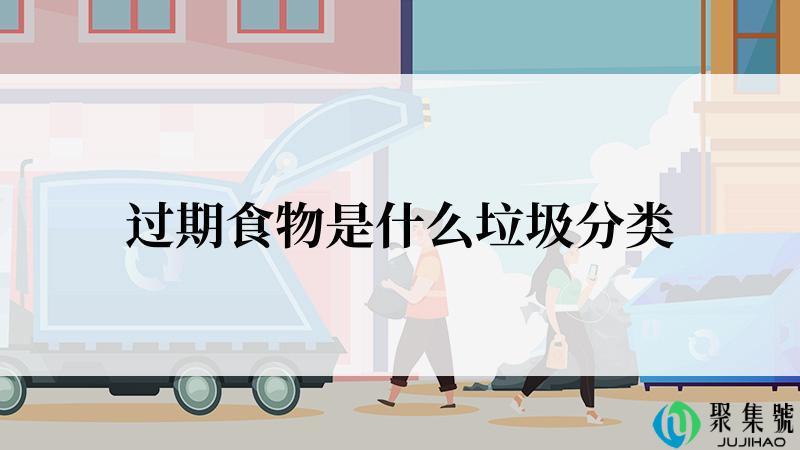 过期食物是什么垃圾分类
