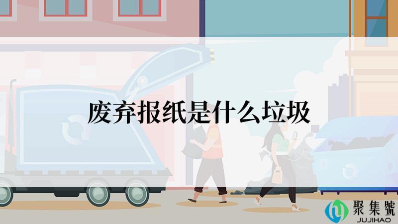 废弃报纸是什么垃圾