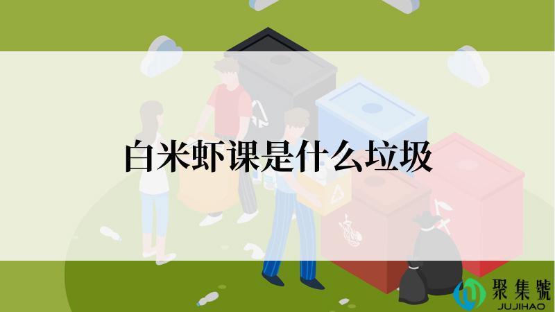 白米虾课是什么垃圾