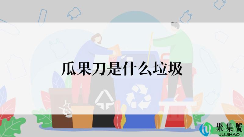 瓜果刀是什么垃圾