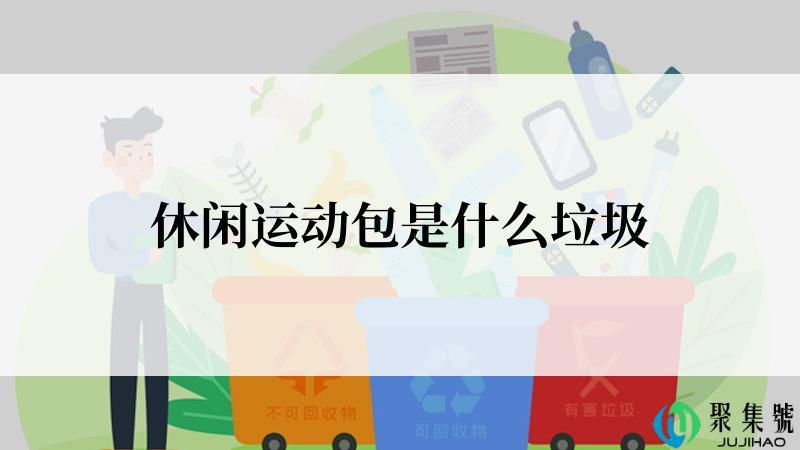 休闲运动包是什么垃圾