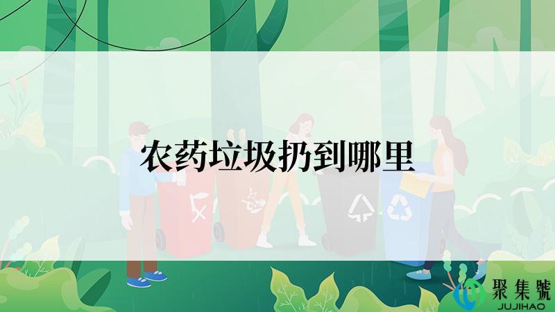 农药垃圾扔到哪里