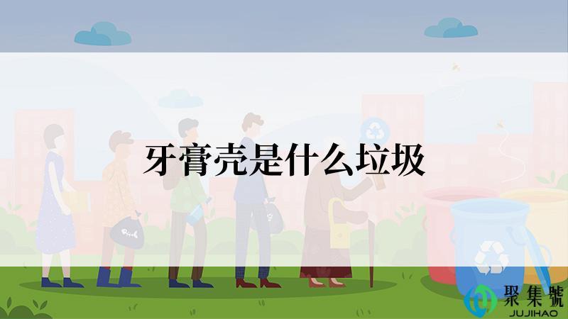 牙膏壳是什么垃圾