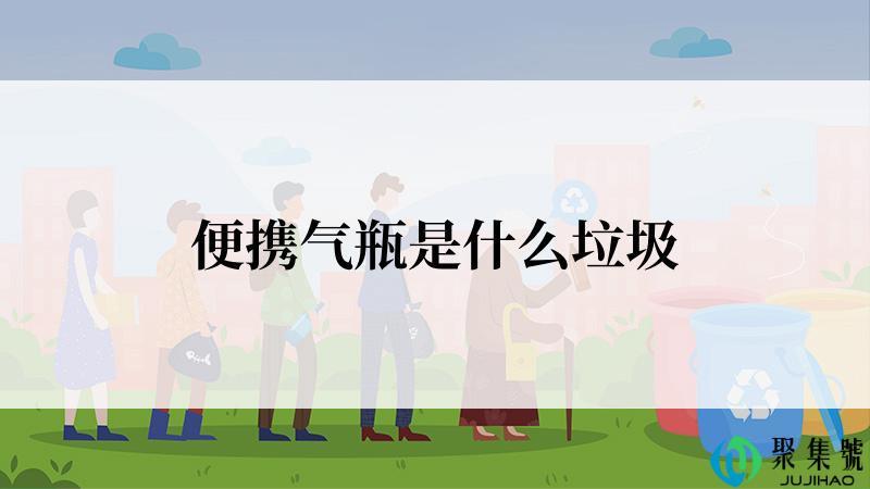 便携气瓶是什么垃圾