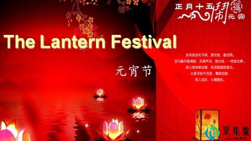 元宵节的英文