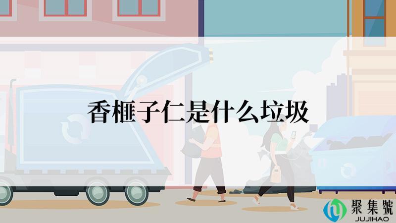 香榧子仁是什么垃圾