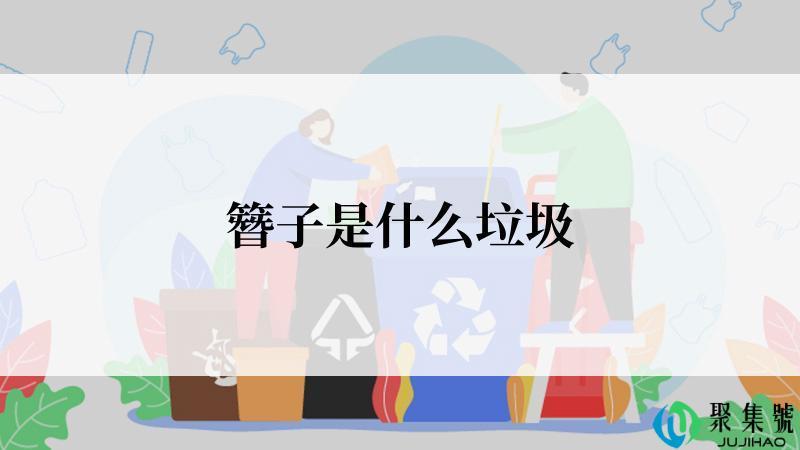 簪子是什么垃圾