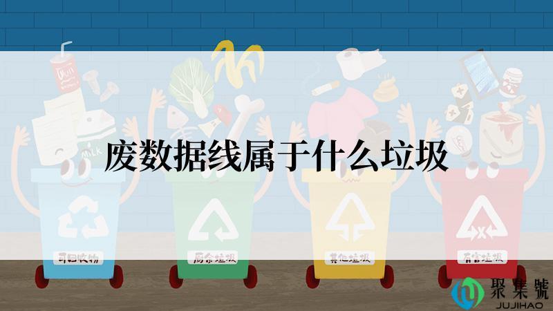 废数据线属于什么垃圾