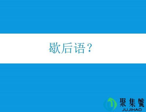 歇后语的由来