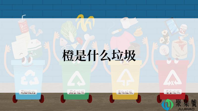 橙是什么垃圾
