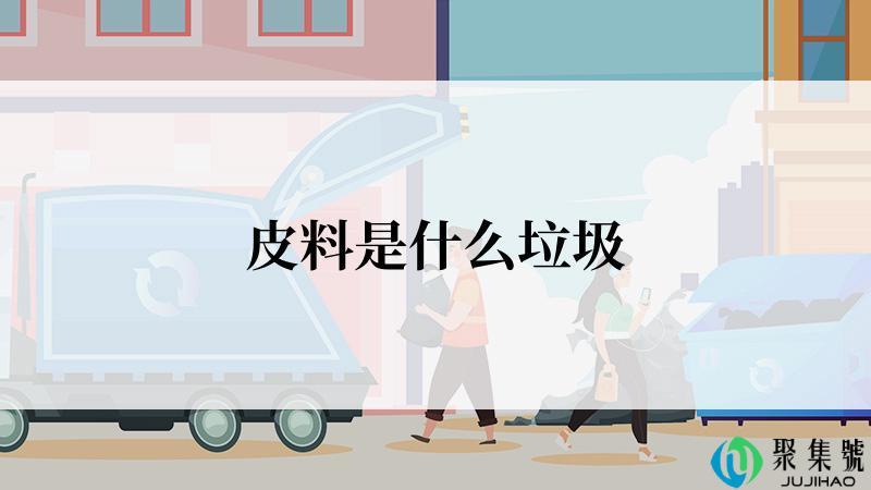 皮料是什么垃圾