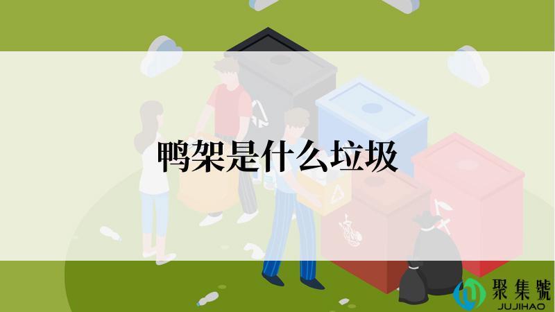 鸭架是什么垃圾