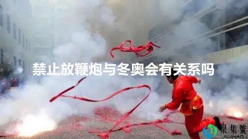 禁止放鞭炮与冬奥会有关系吗