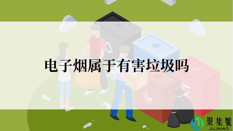 电子烟属于有害垃圾吗