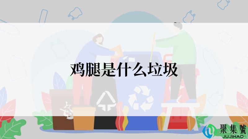 鸡腿是什么垃圾