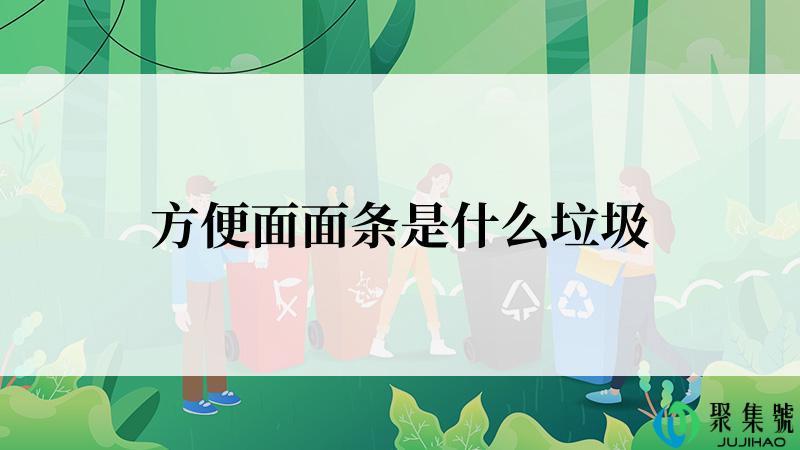 方便面面条是什么垃圾
