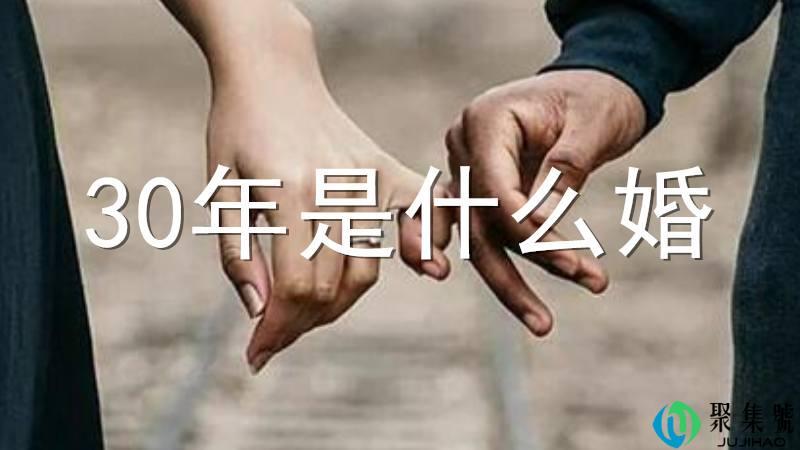 30年是什么婚