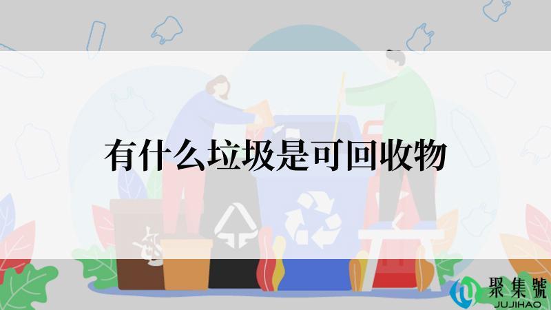 有什么垃圾是可回收物