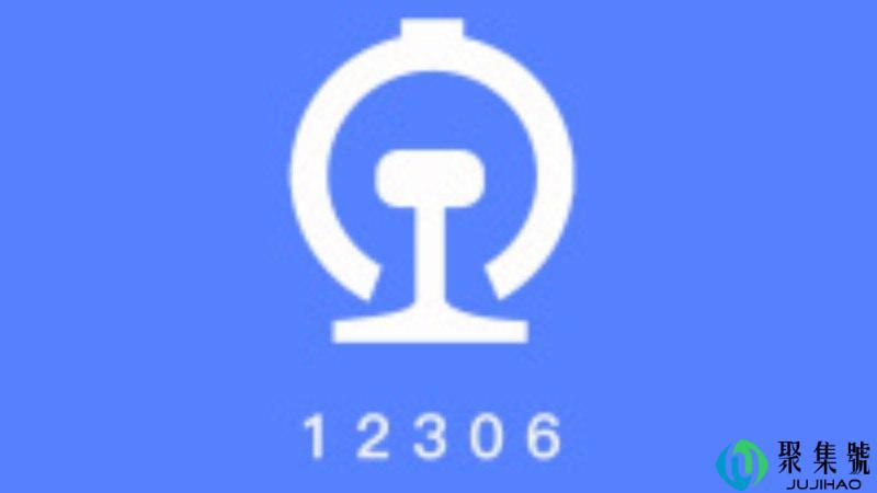 12360候补什么意思