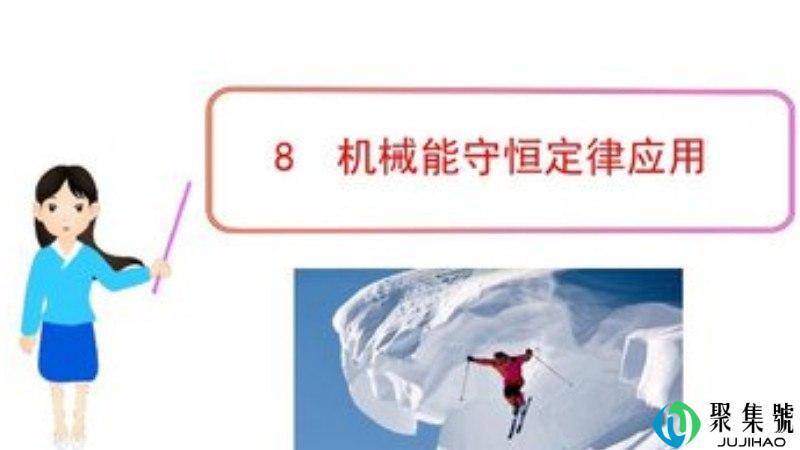 机械能守恒定律公式