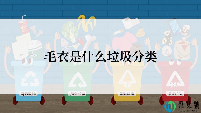 毛衣是什么垃圾分类