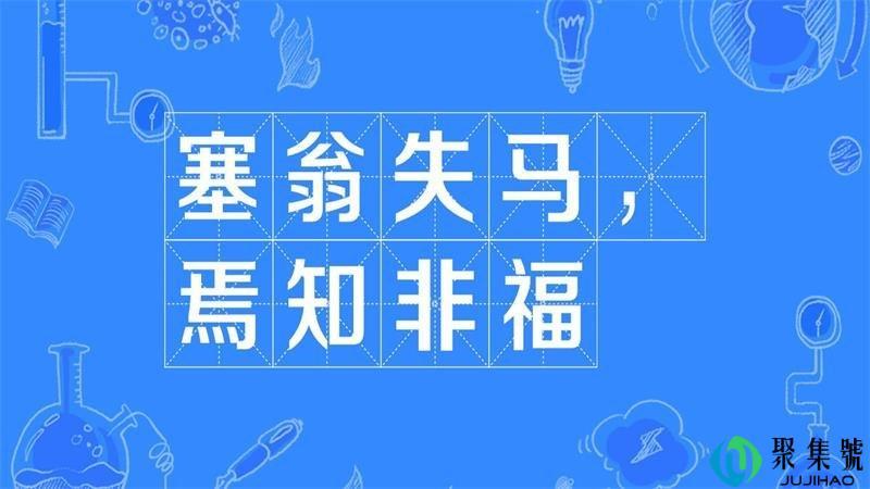 塞翁失马焉知非福的意思