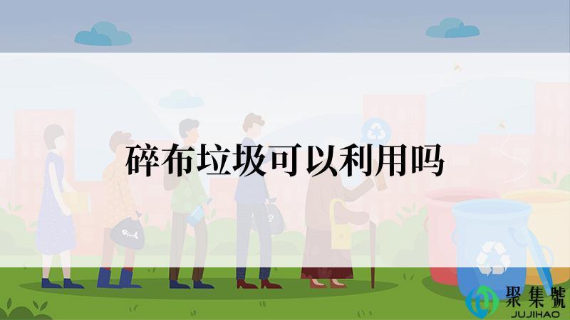碎布垃圾可以利用吗