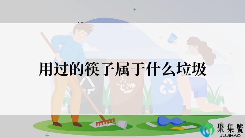 用过的筷子属于什么垃圾